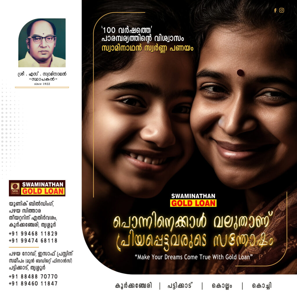 100 വർഷത്തെ’ പാരമ്പര്യത്തിന്റെ വിശ്വാസം സ്വാമിനാഥൻ സ്വർണ്ണ പണയം