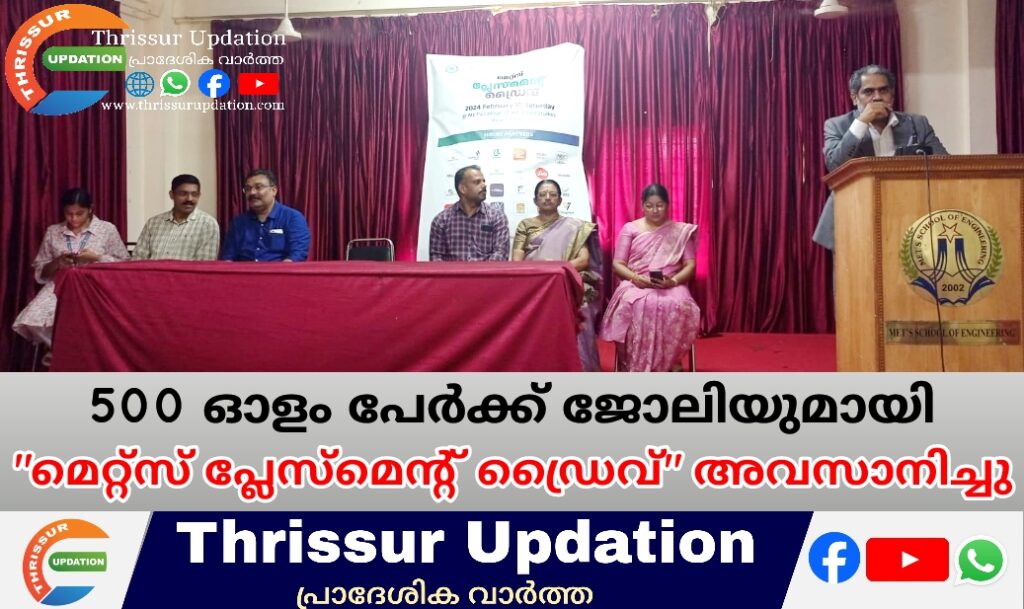 500 ഓളം പേർക്ക് ജോലിയുമായി “മെറ്റ്സ് പ്ലേസ്മെന്റ് ഡ്രൈവ്” അവസാനിച്ചു