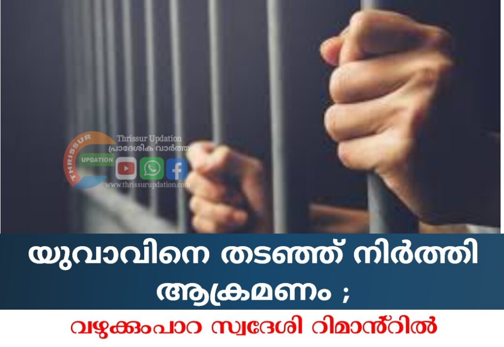 യുവാവിനെ തടഞ്ഞ് നിർത്തി ആക്രമണം ;വഴുക്കുംപാറ സ്വദേശി റിമാൻ്റിൽ