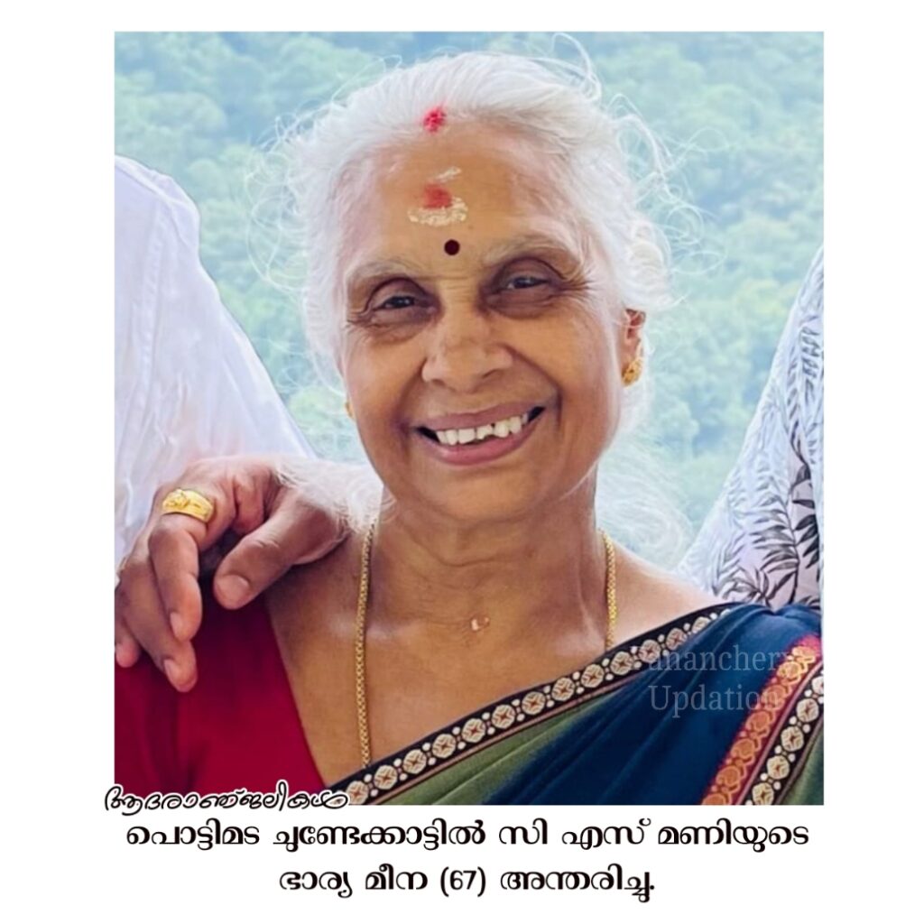 പൊട്ടിമട ചുണ്ടേക്കാട്ടിൽ സി.എസ്. മണിയുടെ ഭാര്യ മീന (67) അന്തരിച്ചു.