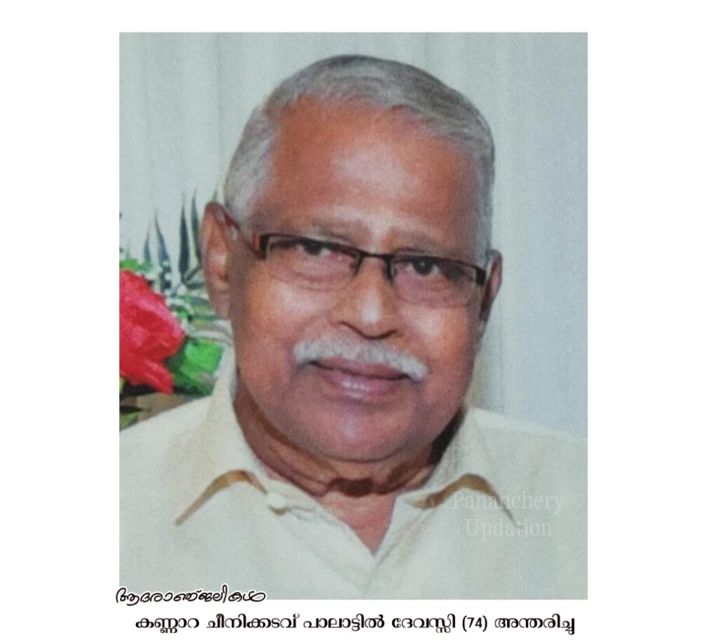 കണ്ണാറ ചീനിക്കടവ് പാലാട്ടിൽ ദേവസ്സി (74) അന്തരിച്ചു