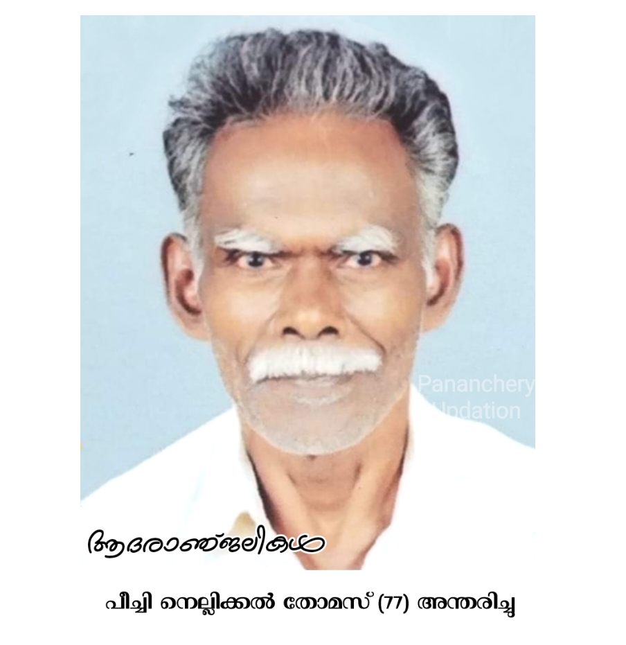 പീച്ചി നെല്ലിക്കൽ തോമസ് (77) അന്തരിച്ചു
