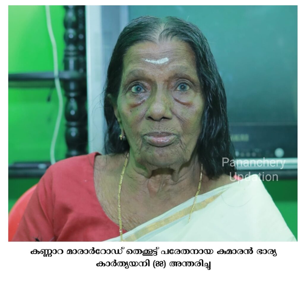കണ്ണാറ മാരാർറോഡ് തെക്കൂട്ട് പരേതനായ കുമാരൻ ഭാര്യ കാർത്യയനി (88) അന്തരിച്ചു