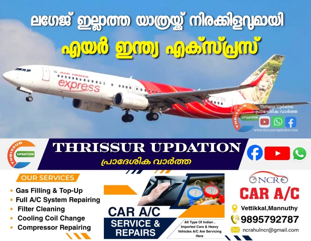 ലഗേജ് ഇല്ലാത്ത യാത്രയ്ക്ക് നിരക്കിളവുമായി എയർ ഇന്ത്യ എക്സ്പ്രസ്