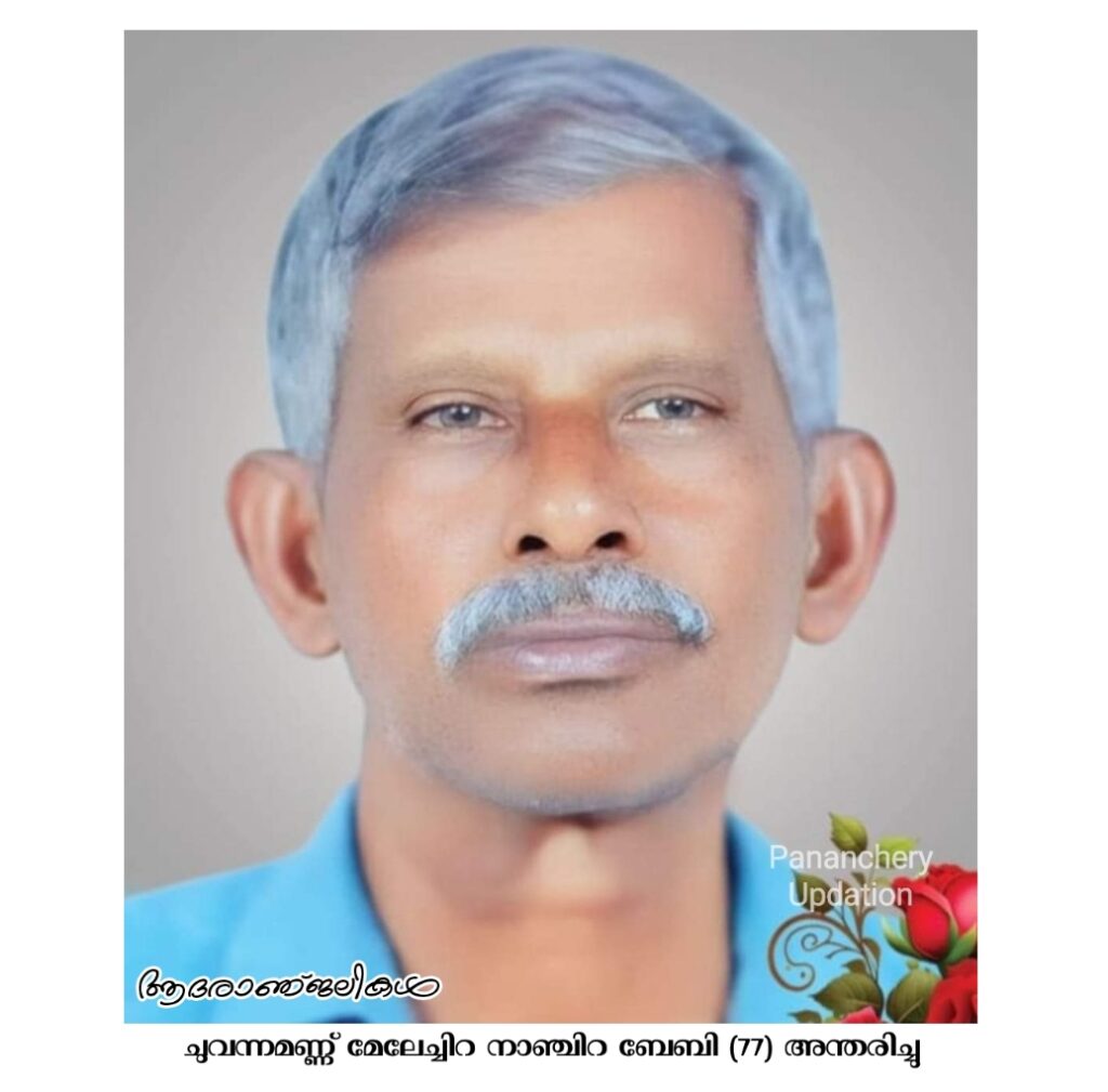 ചുവന്നമണ്ണ് മേലേച്ചിറ നാഞ്ചിറ ബേബി (77) അന്തരിച്ചു
