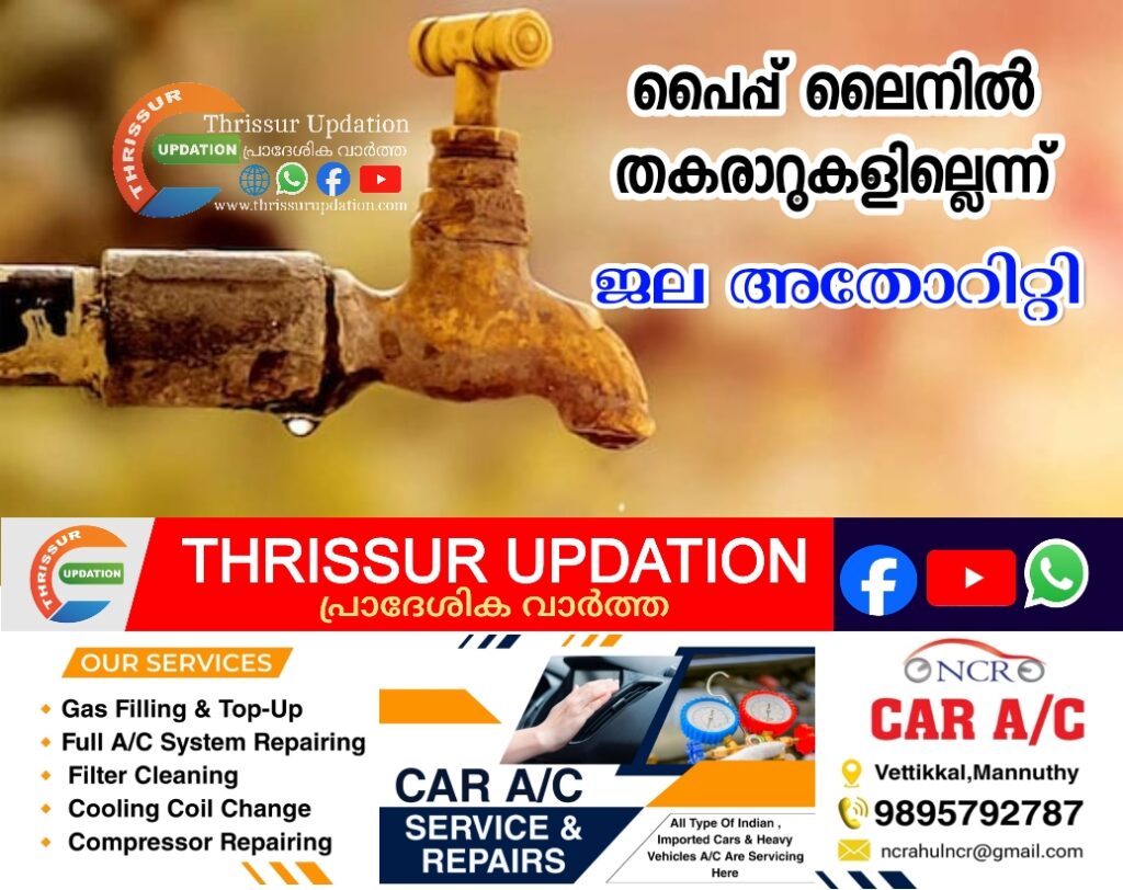 പൈപ്പ് ലൈനിൽ തകരാറുകളില്ലെന്ന് ജല അതോറിറ്റി