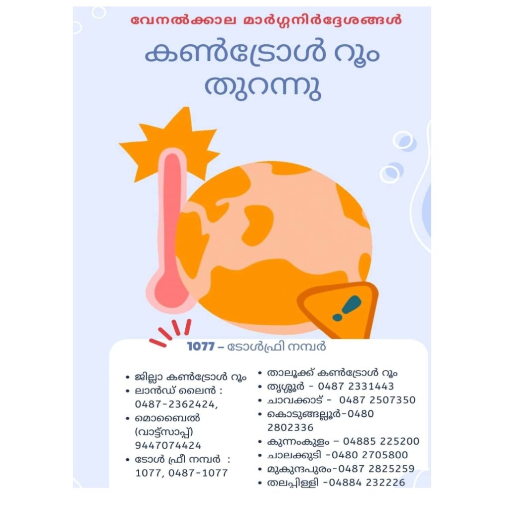 തൃശ്ശൂർ ജില്ലാ ദുരന്തനിവാരണവിഭാഗം; വേനൽക്കാല മാർഗ്ഗനിർദ്ദേശങ്ങൾ പുറപ്പെടുവിച്ചു