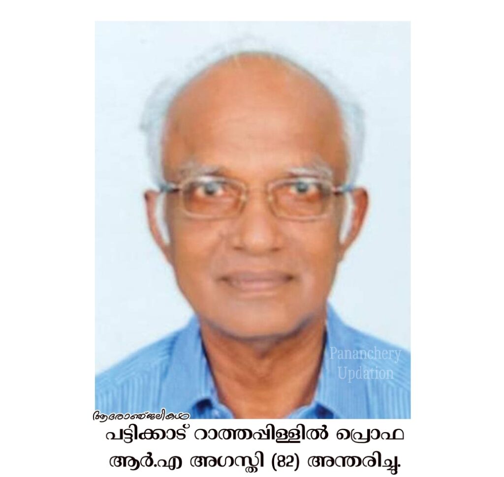 പട്ടിക്കാട് റാത്തപ്പിള്ളിൽ പ്രൊഫ ആർ.എ അഗസ്തി (82) അന്തരിച്ചു.