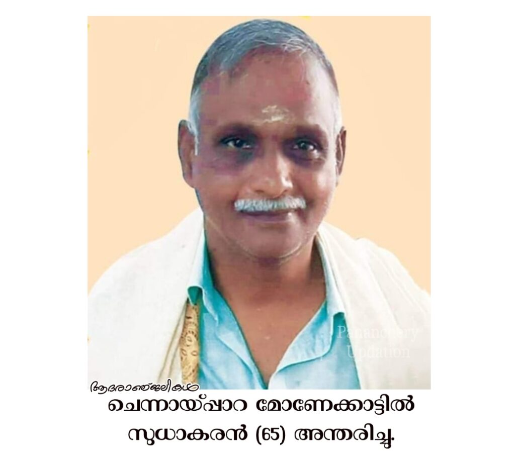 ചെന്നായ്പ്പാറ മോണേക്കാട്ടിൽ സുധാകരൻ (65) അന്തരിച്ചു.