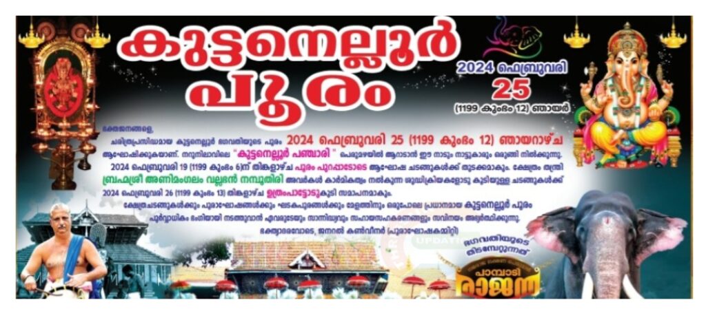 കുട്ടനെല്ലൂർ പൂരം ഫെബ്രുവരി 25 ന്