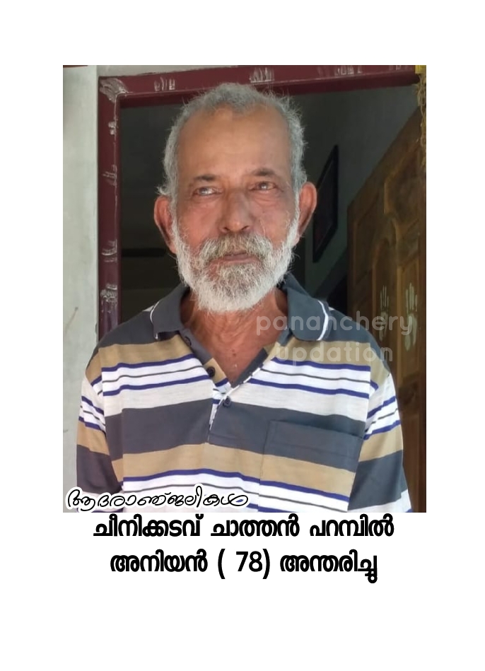 ചീനിക്കടവ് ചാത്തൻ പറമ്പിൽ അനിയൻ ( 78) അന്തരിച്ചു