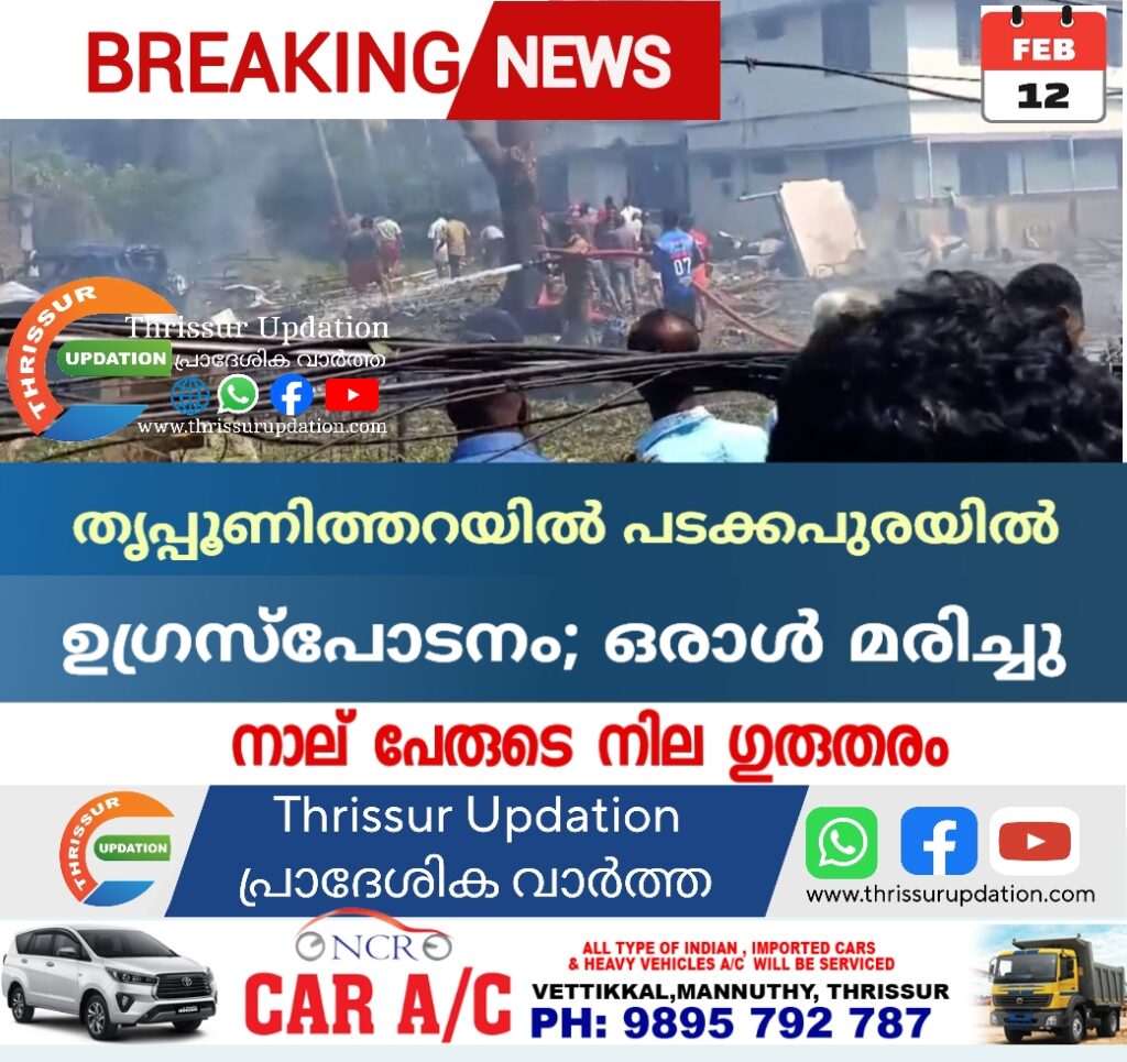 തൃപ്പൂണിത്തറയിൽ പടക്കപുരയിൽ ഉഗ്രസ്പോടനം; ഒരാൾ മരിച്ചു
