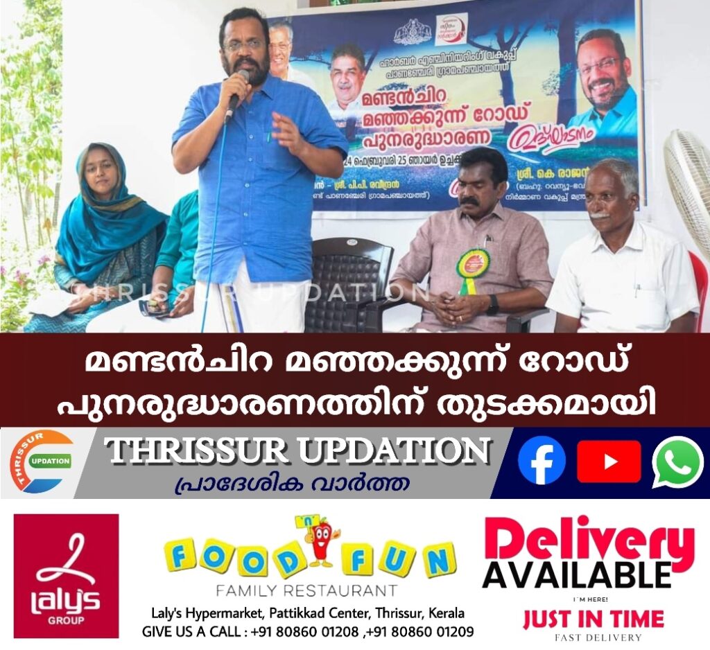മണ്ടന്‍ചിറ മഞ്ഞക്കുന്ന് റോഡ് പുനരുദ്ധാരണത്തിന് തുടക്കമായി