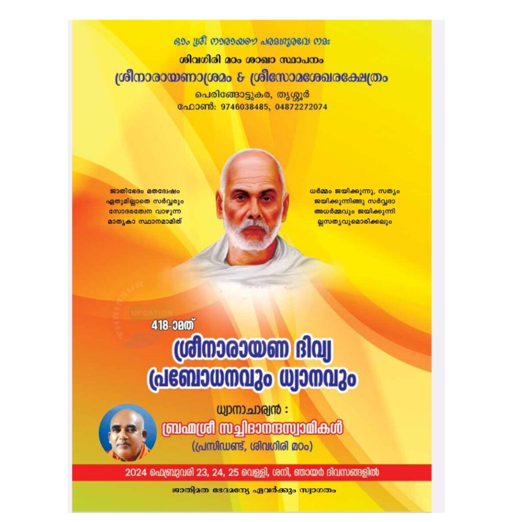പെരിങ്ങോട്ടുകര ശ്രീനാരായണാശ്രമം & ശ്രീസോമശേഖരക്ഷേത്രത്തിൽ 418-ാമത് ശ്രീനാരായണ ദിവ്യ പ്രബോധനവും ധ്യാനവും ഫെബ്രുവരി 23, 24, 25 തീയതികളിൽ