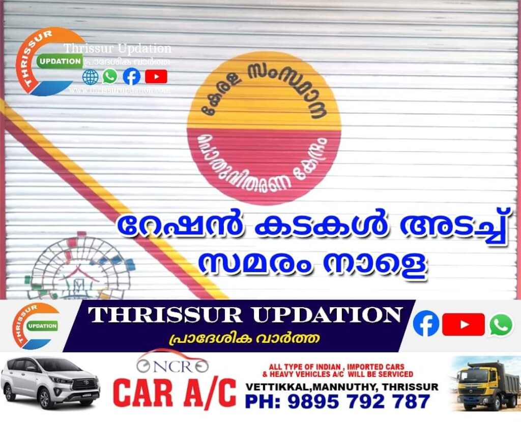 റേഷൻ കടകൾ അടച്ച് സമരം നാളെ