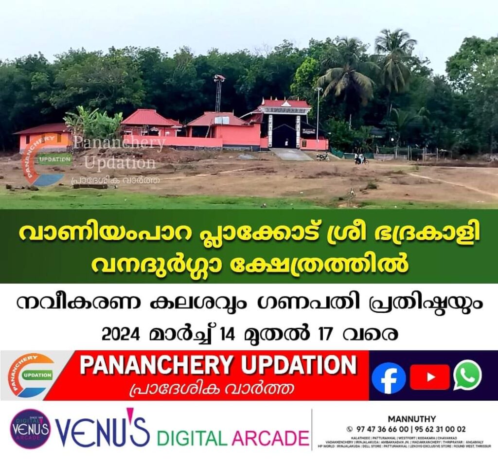 വാണിയംപാറ പ്ലാക്കോട് ശ്രീ ഭദ്രകാളി വനദുർഗ്ഗാ ക്ഷേത്രത്തിൽ നവീകരണ കലശവും ഗണപതി പ്രതിഷ്ഠയും 2024 മാർച്ച് 14 മുതൽ 17 വരെ