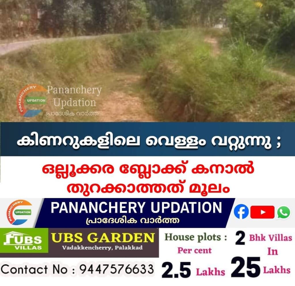 കിണറുകളിലെ വെള്ളം വറ്റുന്നു ; ഒല്ലൂക്കര ബ്ലോക്ക് കനാൽ തുറക്കാത്തത് മൂലം