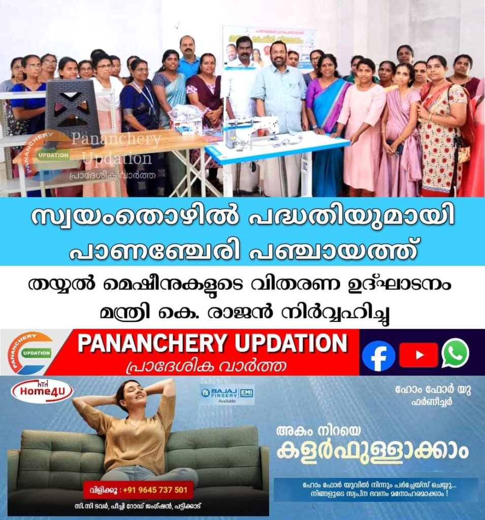 പാണഞ്ചേരി ഗ്രാമപഞ്ചായത്തിന്റെ നേതൃത്വത്തിൽ സ്ത്രീകൾക്ക് സ്വയംതൊഴിൽ സംരംഭത്തിനായുള്ള തയ്യൽ മെഷീനുകളുടെ വിതരണ ഉദ്ഘാടനം റവന്യൂ വകുപ്പ് മന്ത്രി കെ. രാജൻ നിർവ്വഹിച്ചു