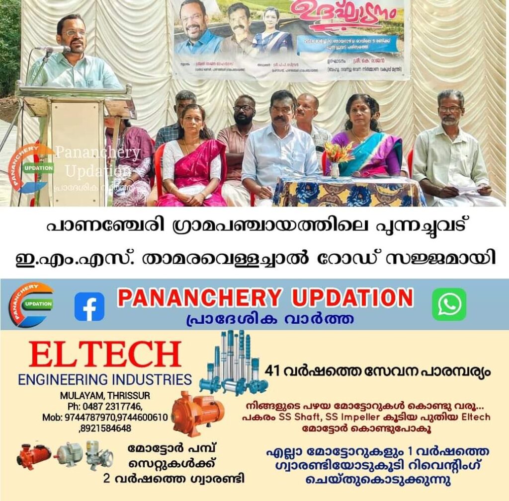 പാണഞ്ചേരി ഗ്രാമപഞ്ചായത്തിലെ പുന്നച്ചുവട് ഇ.എം.എസ്. താമരവെള്ളച്ചാൽ റോഡ് സജ്ജമായി
