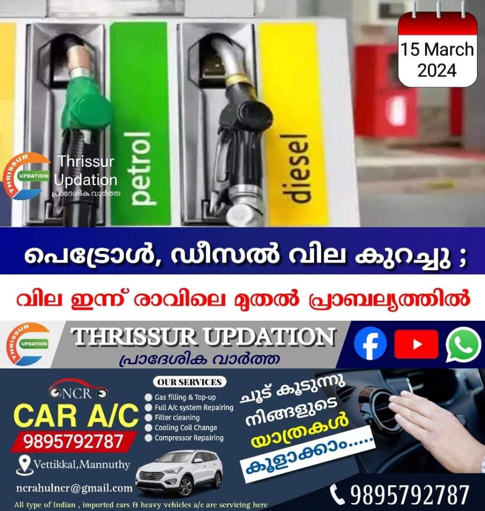 പെട്രോൾ, ഡീസൽ വില കുറച്ചു ; വില ഇന്ന് രാവിലെ മുതൽ പ്രാബല്യത്തിൽ