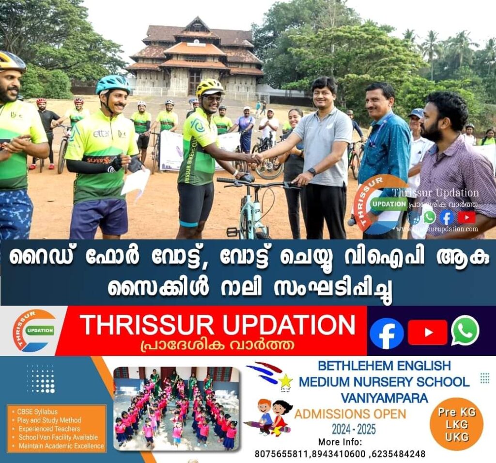 റൈഡ് ഫോർ വോട്ട്, വോട്ട് ചെയ്യൂ വിഐപി ആകു സൈക്കിൾ റാലി സംഘടിപ്പിച്ചു