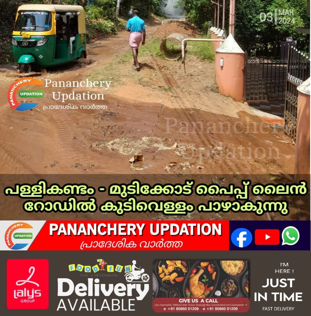 പള്ളികണ്ടം – മുടിക്കോട് പൈപ്പ് ലൈൻ റോഡിൽ കുടിവെള്ളം പാഴാകുന്നു