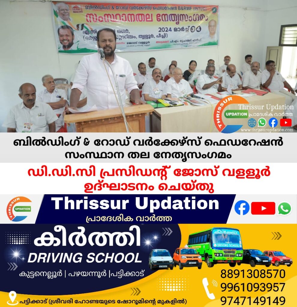 ബിൽഡിംഗ് & റോഡ് വർക്കേഴ്സ് ഫെഡറേഷൻ സംസ്ഥാന തല നേതൃസംഗമം ഡി.ഡി.സി പ്രസിഡന്റ് ജോസ് വളളൂർ ഉദ്ഘാടനം ചെയ്തു