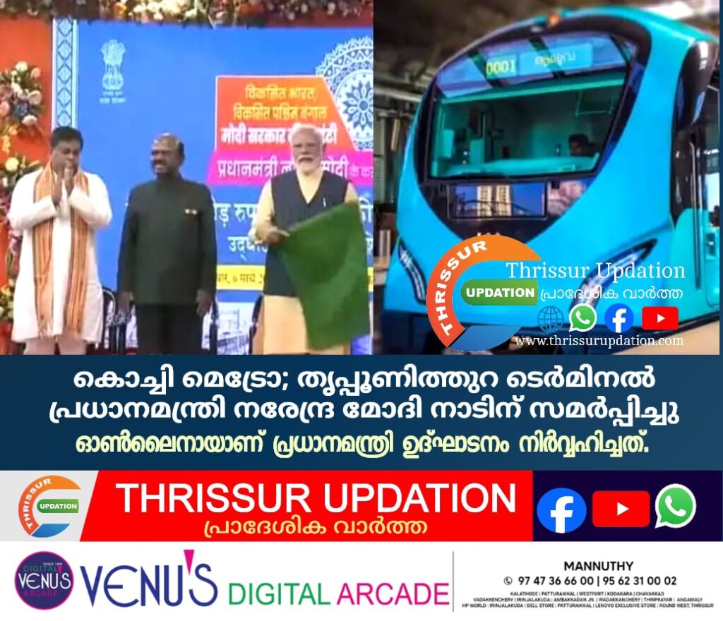 കൊച്ചി മെട്രോ; തൃപ്പൂണിത്തുറ ടെർമിനൽ പ്രധാനമന്ത്രി നാടിന് സമർപ്പിച്ചു
