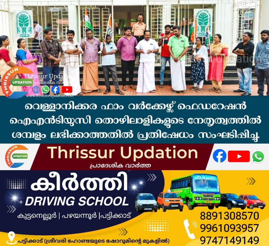 വെള്ളാനിക്കര ഫാം വർക്കേഴ്സ് ഫെഡറേഷൻ ഐഎൻടിയുസി തൊഴിലാളികളുടെ നേതൃത്വത്തിൽ ശമ്പളം ലഭിക്കാത്തതിൽ പ്രതിഷേധംസംഘടിപ്പിച്ചു.