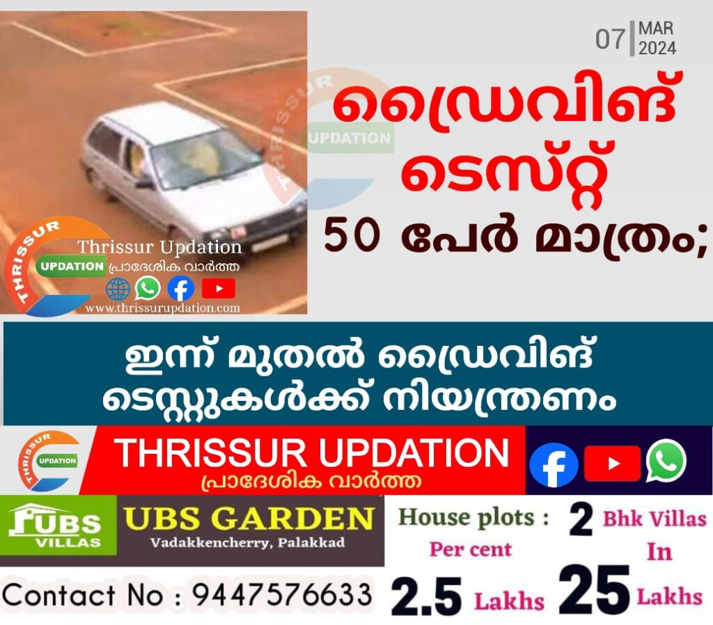 ഡ്രൈവിങ് ടെസ്‌റ്റ് 50 പേര്‍ മാത്രം; ഇന്ന് മുതല്‍ ഡ്രൈവിങ് ടെസ്റ്റുകള്‍ക്ക് നിയന്ത്രണം