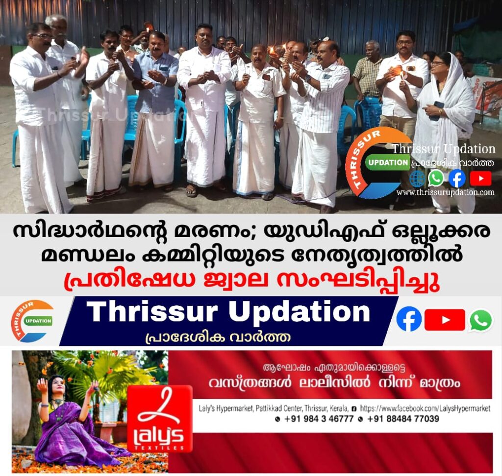 സിദ്ധാർഥന്റെ മരണം; യുഡിഎഫ് ഒല്ലൂക്കര മണ്ഡലം കമ്മിറ്റിയുടെ നേതൃത്വത്തിൽ പ്രതിഷേധ ജ്വാല സംഘടിപ്പിച്ചു