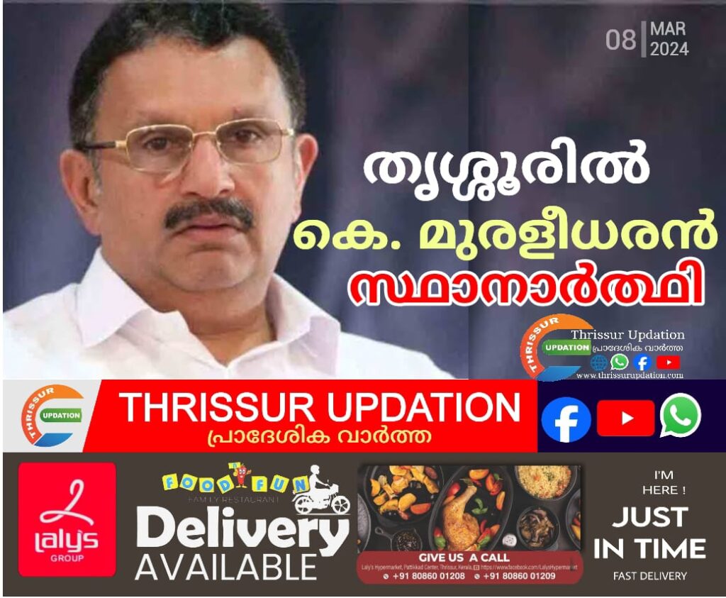 തൃശ്ശൂരിൽ കെ. മുരളീധരൻ സ്ഥാനാർത്ഥി