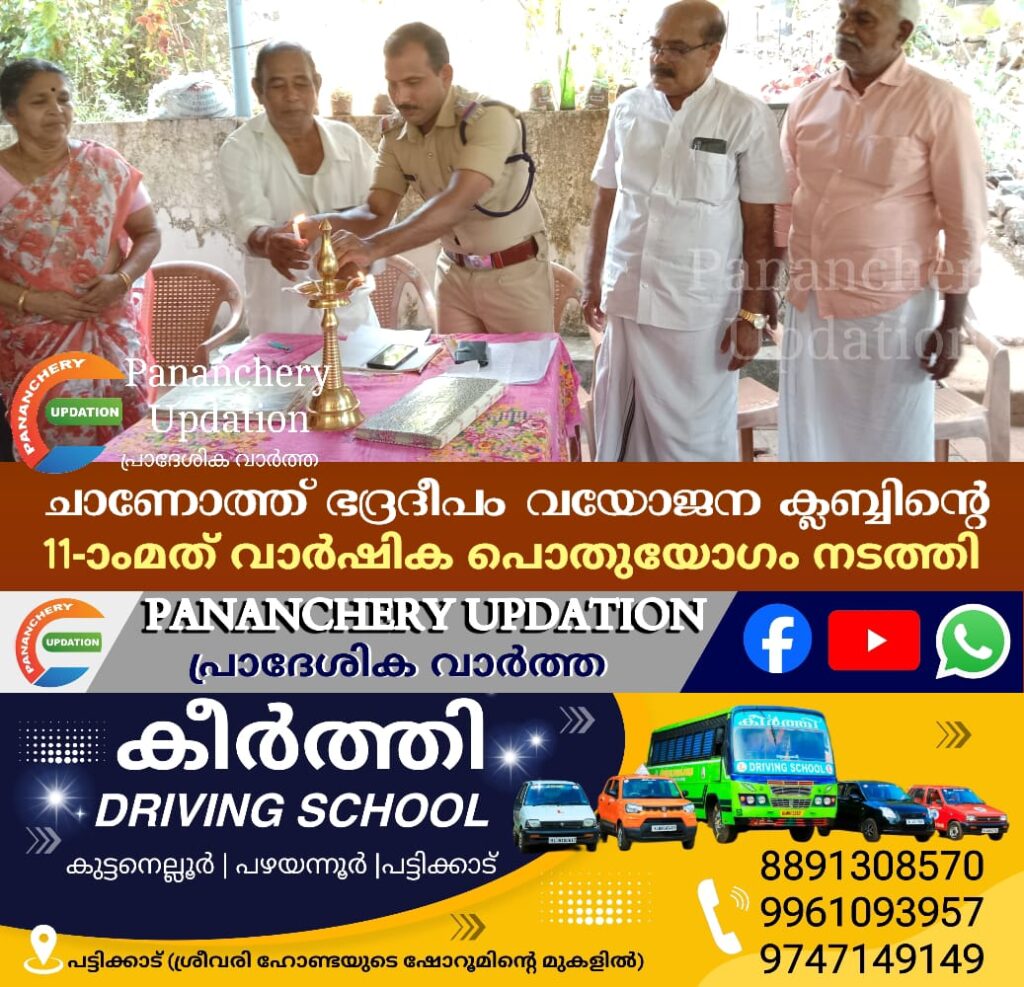 ചാണോത്ത് ഭദ്രദീപം വയോജന ക്ലബ്ബിന്റെ 11-ാംമത് വാർഷിക പൊതുയോഗം നടത്തി