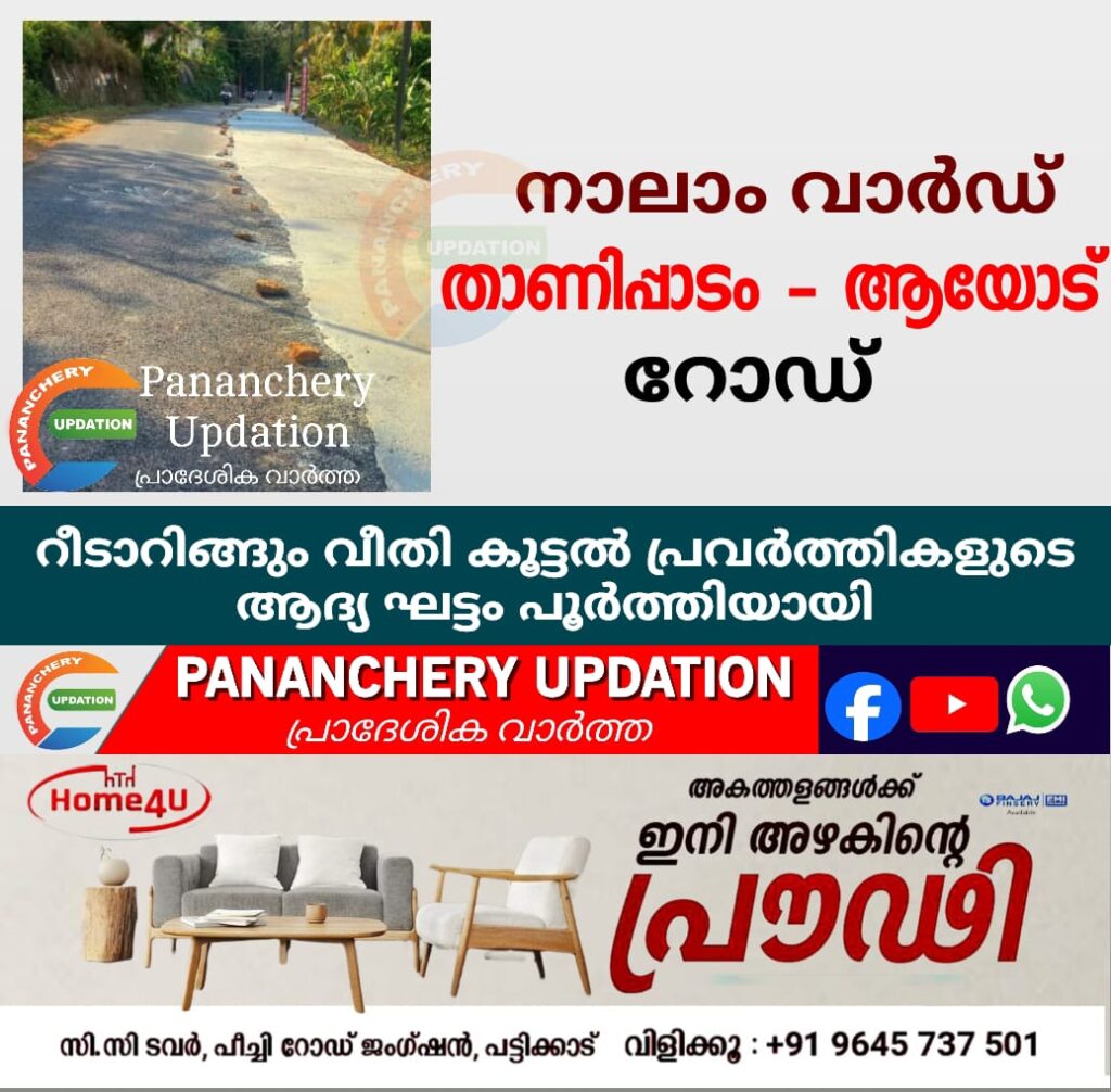 നാലാം വാർഡ് താണിപ്പാടം – ആയോട് റോഡിന്റെ റീടാറിങ്ങും വീതി കൂട്ടൽ പ്രവർത്തികളുടെ ആദ്യ ഘട്ടം പൂർത്തിയായി