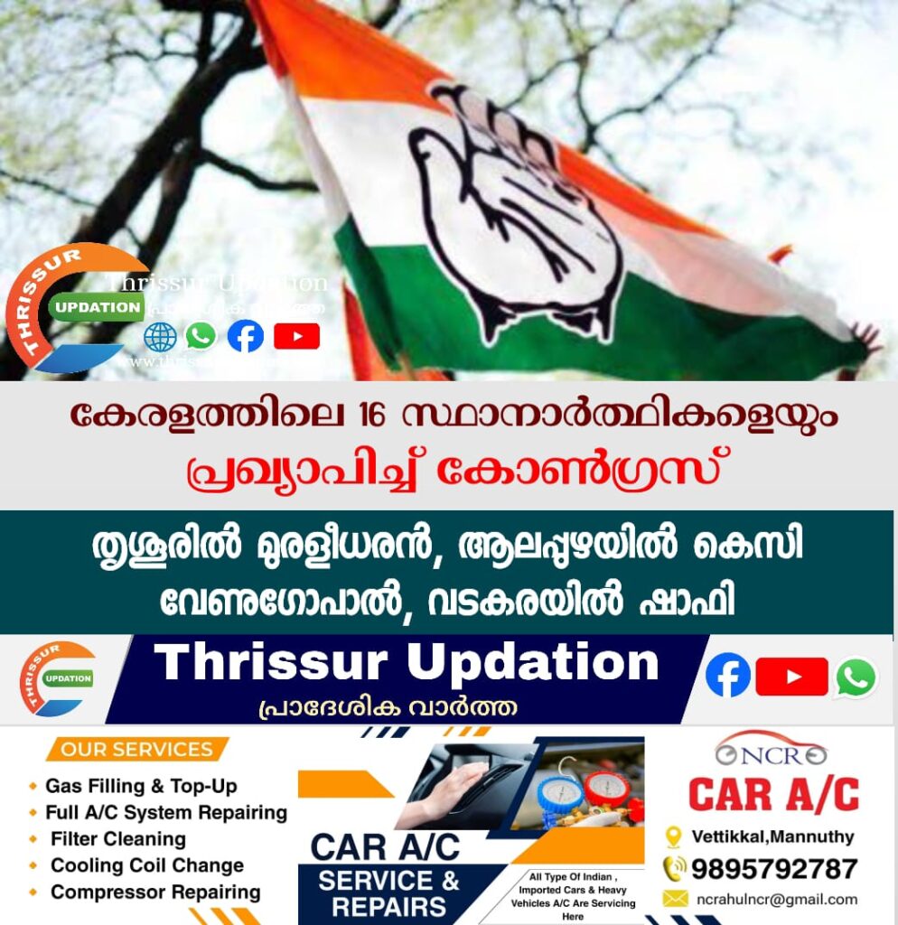 കേരളത്തിലെ 16 സ്ഥാനാർത്ഥികളെയും പ്രഖ്യാപിച്ച് കോൺഗ്രസ്