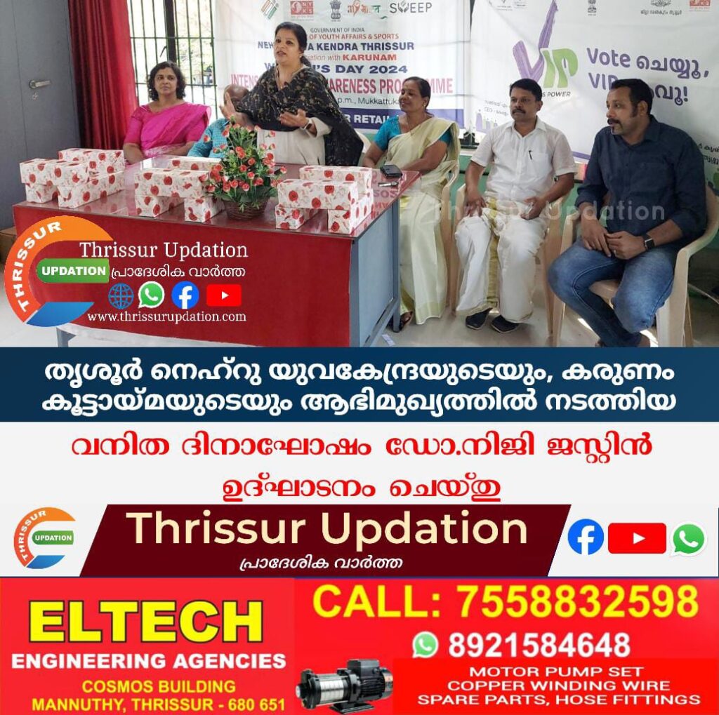 തൃശൂർ നെഹ്റു യുവകേന്ദ്രയുടെയും, കരുണം കൂട്ടായ്മയുടെയും ആഭിമുഖ്യത്തിൽ നടത്തിയ വനിത ദിനാഘോഷം ഡോ.നിജി ജസ്റ്റിൻ ഉദ്ഘാടനം ചെയ്തു