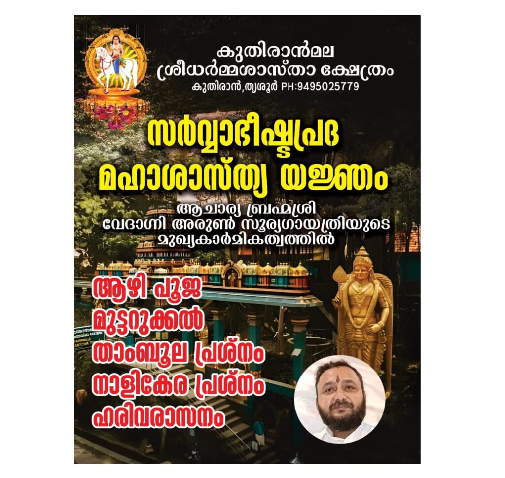 കുതിരാൻമല ശ്രീധർമ്മശാസ്താ ക്ഷേത്രത്തിൽ സർവ്വാഭീഷ്ടപ്രദ മഹാശാസ്തൃ യജ്‌ഞം മാർച്ച്‌ 24 ന്