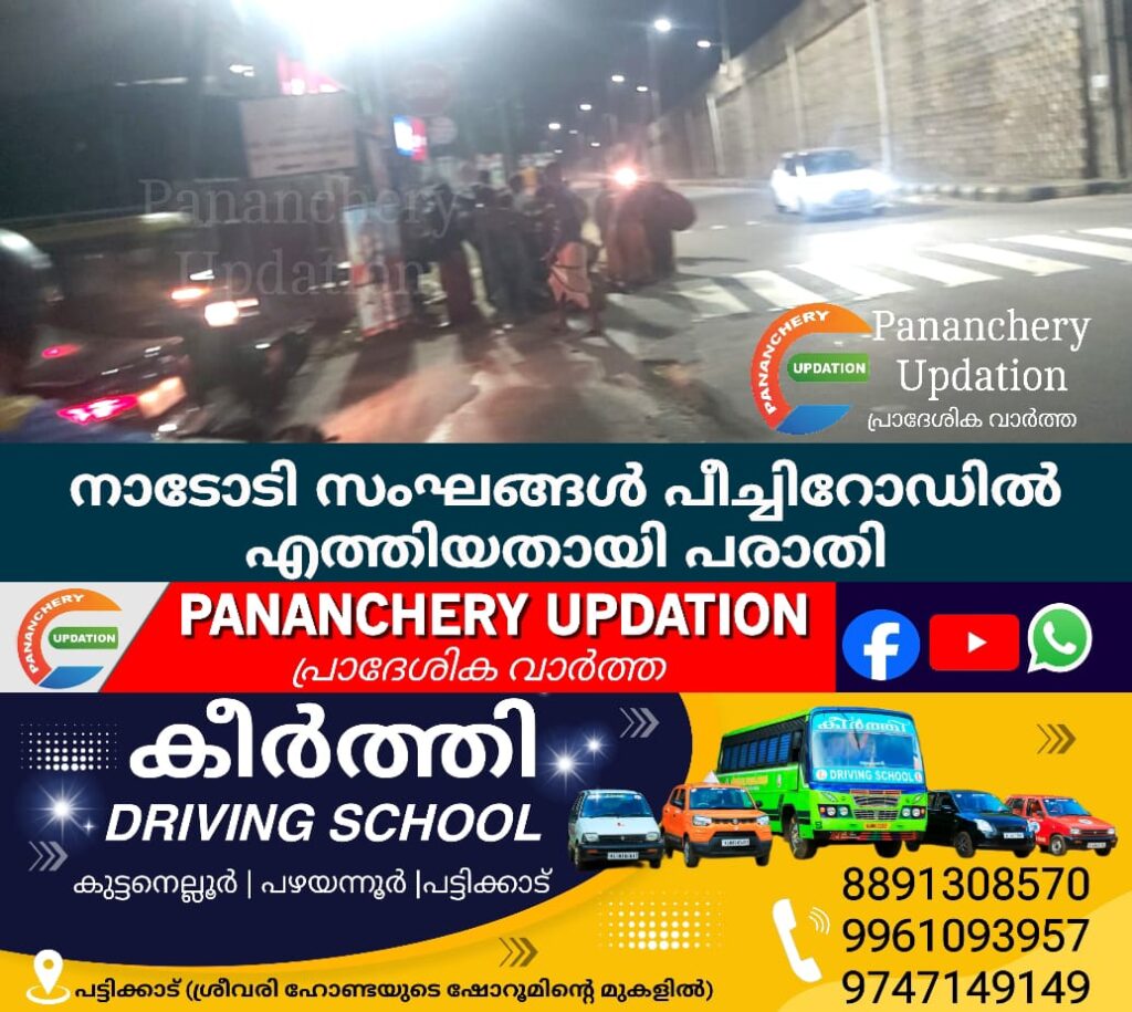 നാടോടി സംഘങ്ങൾ പീച്ചിറോഡിൽ എത്തിയതായി പരാതി