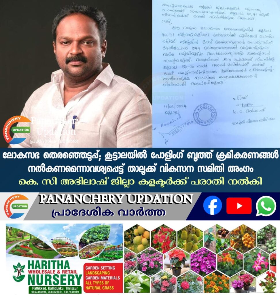 ലോകസഭ തെരഞ്ഞെടുപ്പ്; കൂട്ടാലയിൽ പോളിംഗ് ബൂത്ത് ക്രമീകരണങ്ങൾ നൽകണമെന്നാവശ്യപ്പെട്ട് താലൂക്ക് വികസന സമിതി അംഗം കെ. സി അഭിലാഷ് ജില്ലാ കളക്ടർക്ക് പരാതി നൽകി