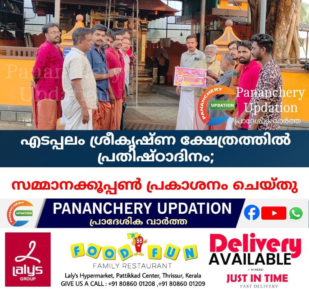 എടപ്പലം ശ്രീകൃഷ്ണ ക്ഷേത്രത്തിൽ പ്രതിഷ്ഠാദിനത്തോടനുബന്ധിച്ച് സമ്മാനക്കൂപ്പൺ പ്രകാശനം ചെയ്തു