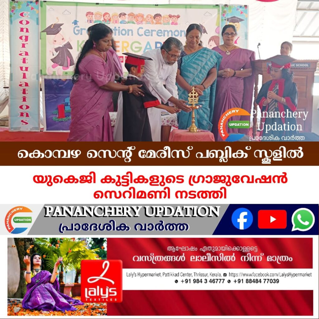 കൊമ്പഴ സെൻ്റ് മേരീസ്‌ പബ്ലിക്‌ സ്കൂളിൽ&nbsp; യുകെജി കുട്ടികളുടെ ഗ്രാജുവേഷൻ സെറിമണി നടത്തി