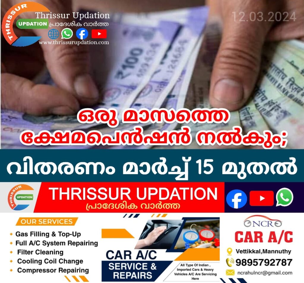 ഒരു മാസത്തെ ക്ഷേമ പെൻഷൻ വിതരണം മാർച്ച് 15 മുതൽ
