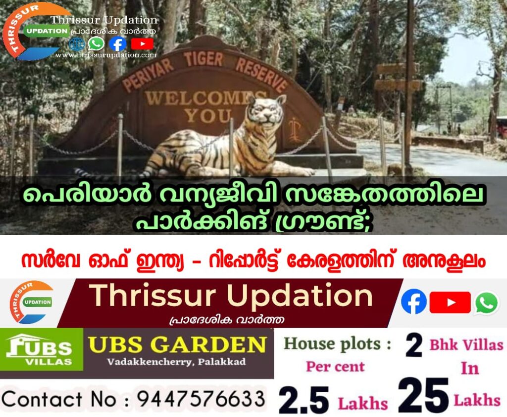 പെരിയാർ വന്യജീവി സങ്കേതത്തിലെ പാർക്കിങ് ഗ്രൗണ്ട്;സർവേ ഓഫ് ഇന്ത്യ – റിപ്പോർട്ട് കേരളത്തിന് അനുകൂലം