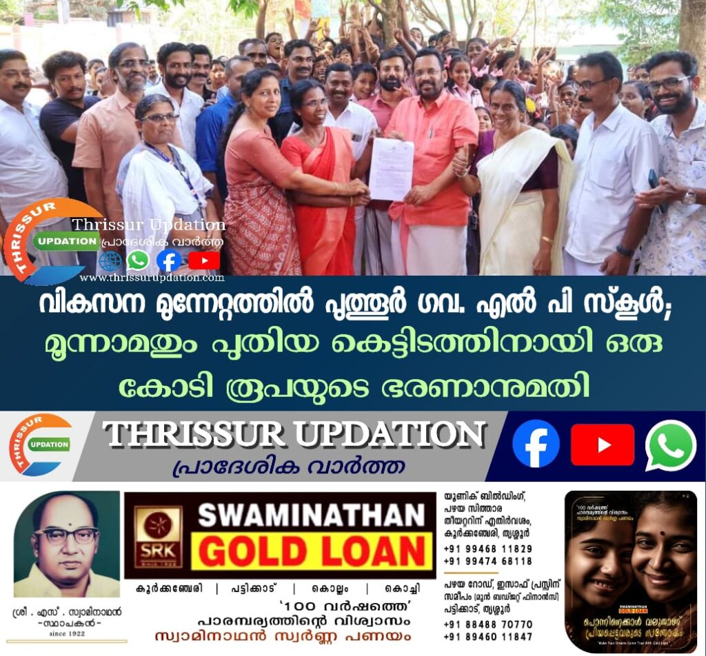 വികസന മുന്നേറ്റത്തില്‍ പുത്തൂര്‍ ഗവ. എല്‍ പി സ്‌കൂൾ; മൂന്നാമതും പുതിയ കെട്ടിടത്തിനായി ഒരു കോടി രൂപയുടെ ഭരണാനുമതി
