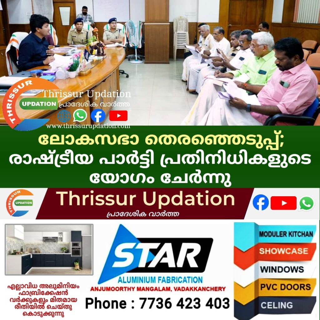 ലോകസഭാ തെരഞ്ഞെടുപ്പ്; രാഷ്ട്രീയ പാർട്ടി പ്രതിനിധികളുടെ യോഗം ചേർന്നു