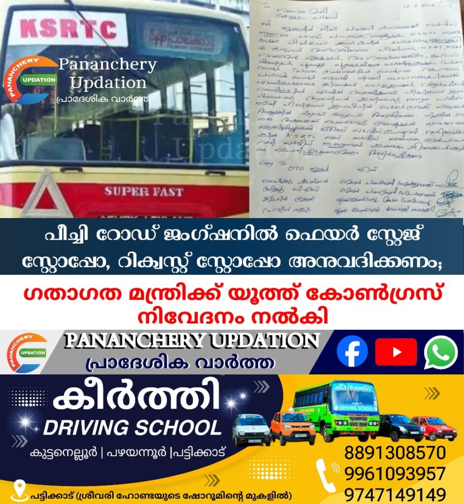 പീച്ചി റോഡ് ജംഗ്ഷനിൽ ഫെയർ സ്റ്റേജ് സ്റ്റോപ്പോ, റിക്വസ്റ്റ് സ്റ്റോപ്പോ അനുവദിക്കണമെന്നാവശ്യപ്പെട്ട് ഗതാഗത മന്ത്രിക്ക് യൂത്ത് കോൺഗ്രസ് നിവേദനം നൽകി.