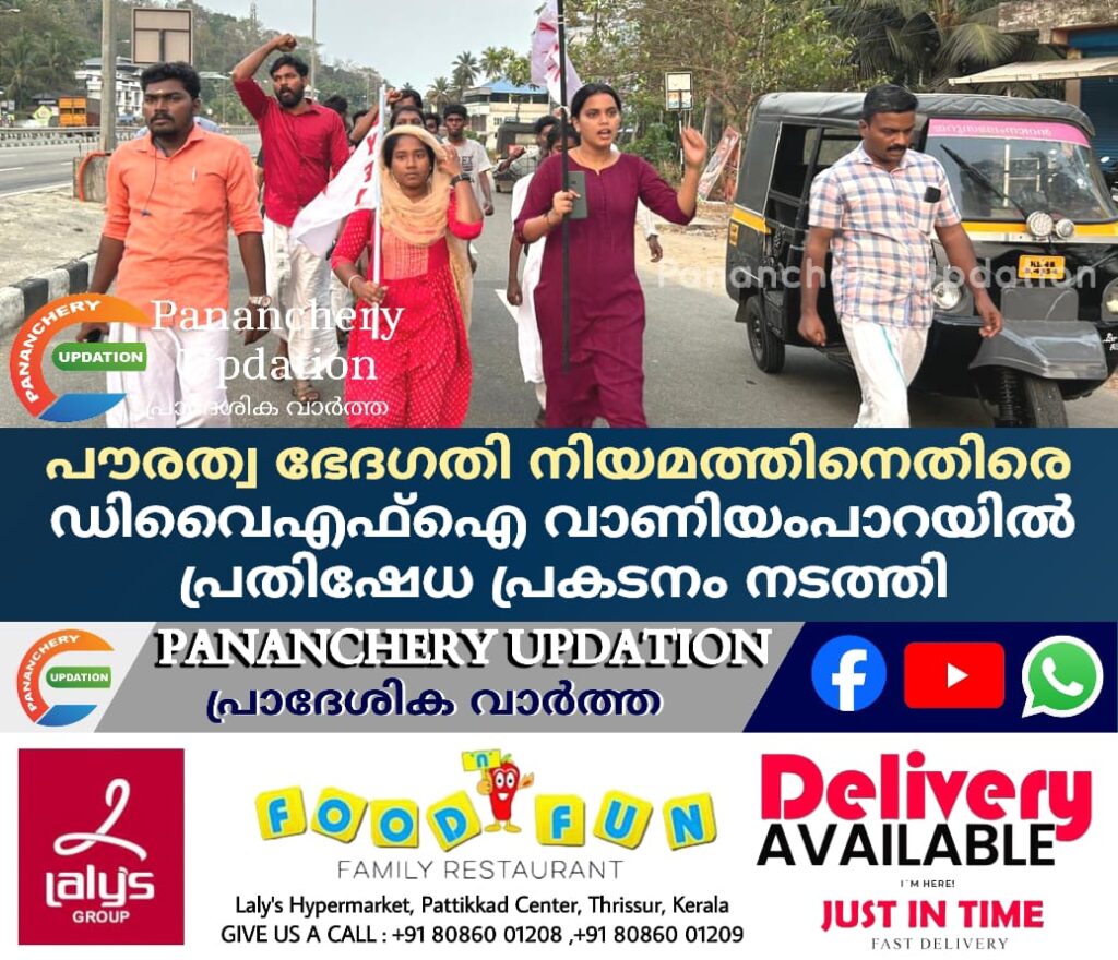 പൗരത്വ ഭേദഗതി നിയമത്തിനെതിരെ ഡിവൈഎഫ്ഐ വാണിയംപാറയിൽ പ്രതിഷേധ പ്രകടനം നടത്തി