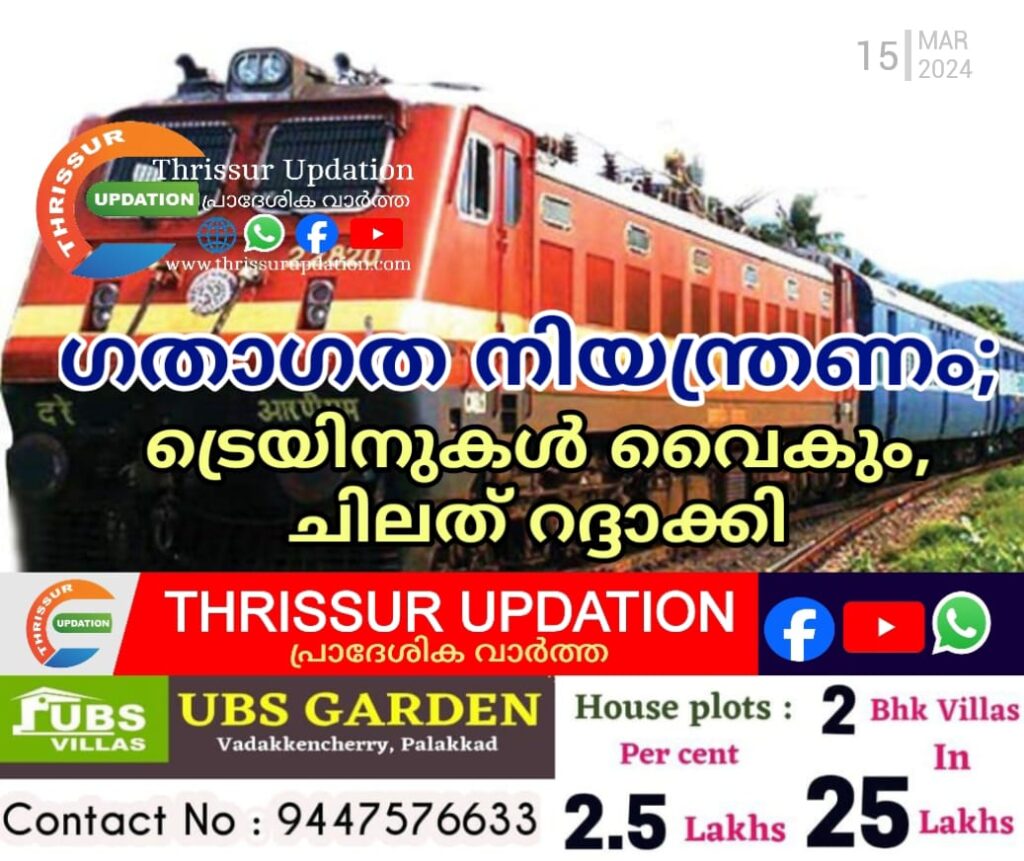 ഗതാഗത നിയന്ത്രണം; ട്രെയിനുകൾ വൈകും, ചിലത് റദ്ദാക്കി
