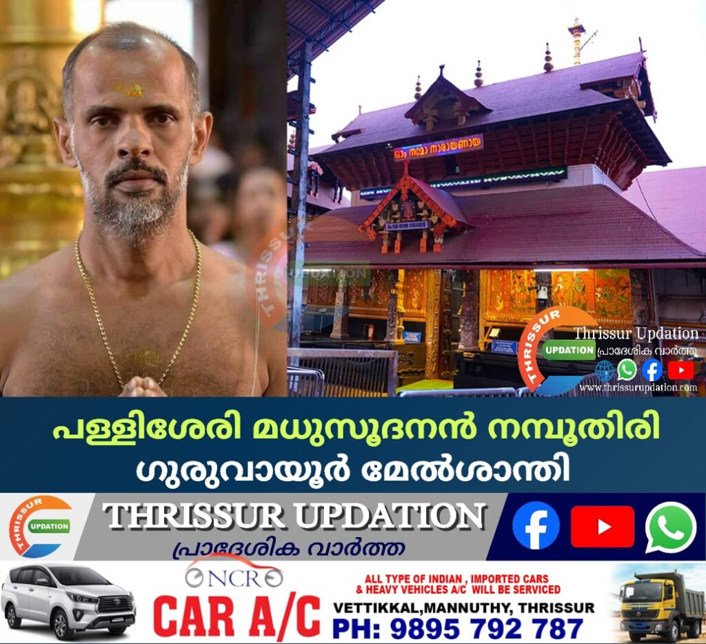 പള്ളിശേരി മധുസൂദനൻ നമ്പൂതിരി ഗുരുവായൂർ മേൽശാന്തി