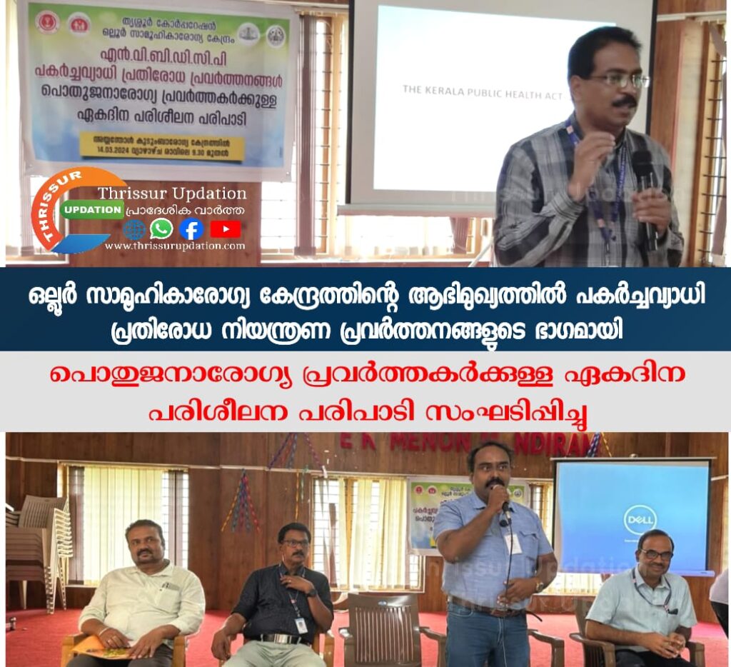 ഒല്ലൂർ സാമൂഹികാരോഗ്യ കേന്ദ്രത്തിന്റെ ആഭിമുഖ്യത്തിൽ പകർച്ചവ്യാധി പ്രതിരോധ നിയന്ത്രണ പ്രവർത്തനങ്ങളുടെ ഭാഗമായി പൊതുജനാരോഗ്യ പ്രവർത്തകർക്കുള്ള ഏകദിന പരിശീലന പരിപാടി&nbsp; സംഘടിപ്പിച്ചു